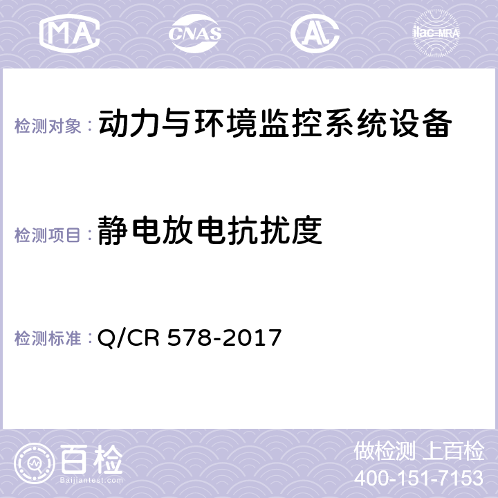 静电放电抗扰度 铁路信息机房电源及环境集中监控系统技术条件 Q/CR 578-2017 10.1