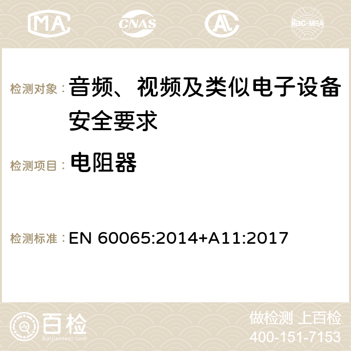 电阻器 音频、视频及类似电子设备安全要求 EN 60065:2014+A11:2017 14.2