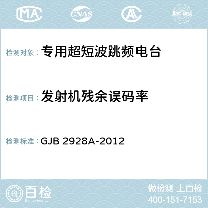 发射机残余误码率 GJB 2928A-2012 战术超短波跳频电台通用规范  4.7.5.10