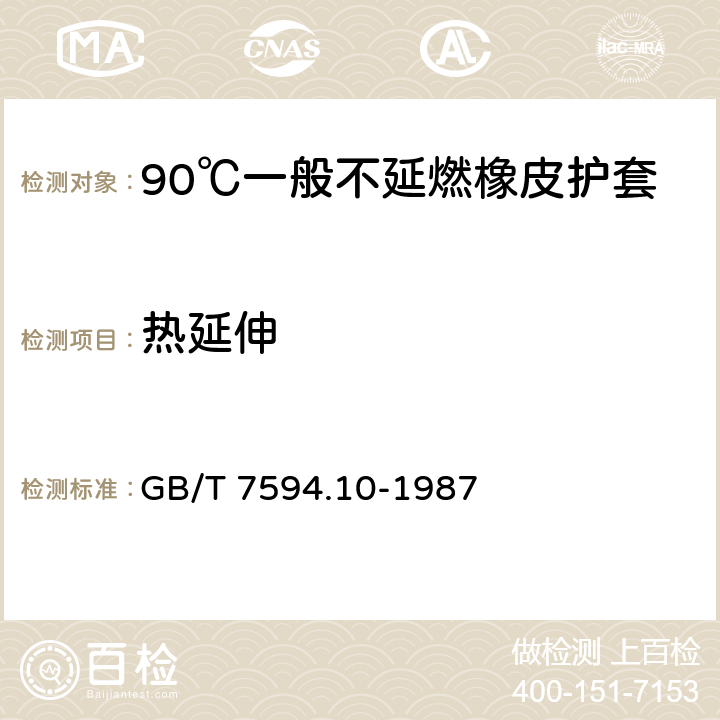 热延伸 GB/T 7594.10-1987 电线电缆橡皮绝缘和橡皮护套 第10部分:90℃一般不延燃橡皮护套