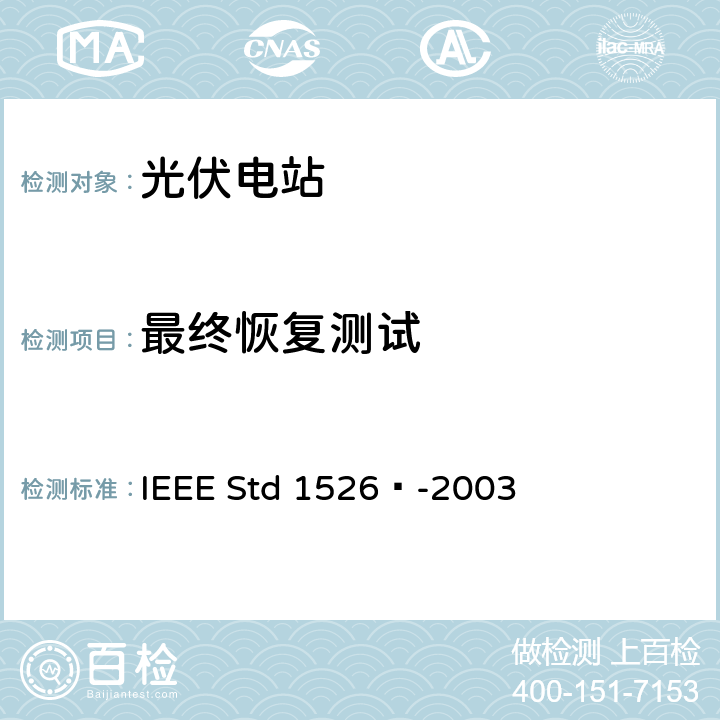 最终恢复测试 IEEE推荐规程 IEEE STD 1526™-2003 独立光伏系统性能试验的IEEE推荐规程 IEEE Std 1526™-2003 6.6