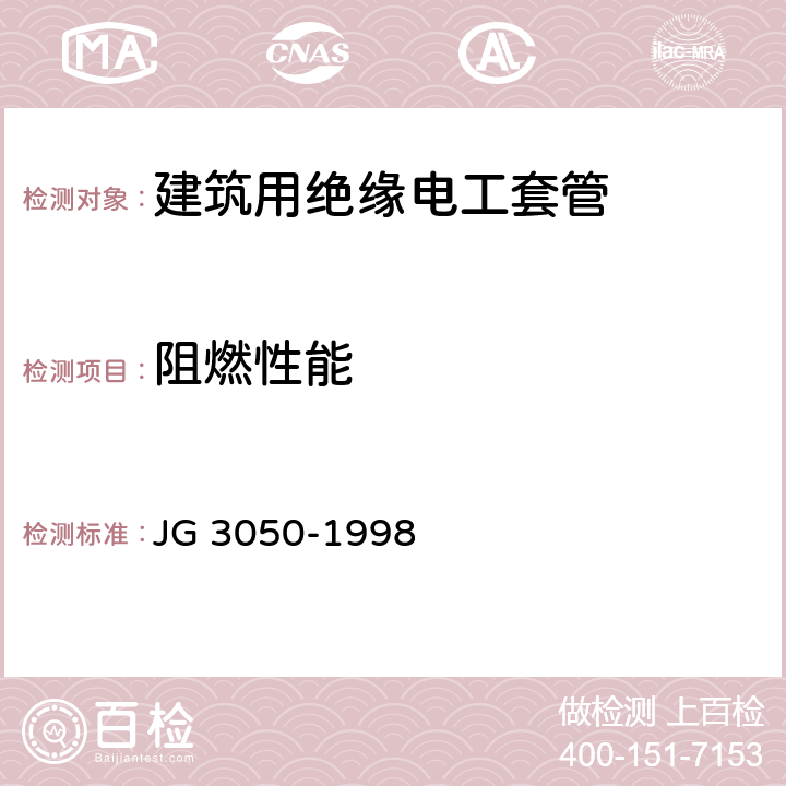 阻燃性能 《建筑用绝缘电工套管及配件》 JG 3050-1998 6.10.1