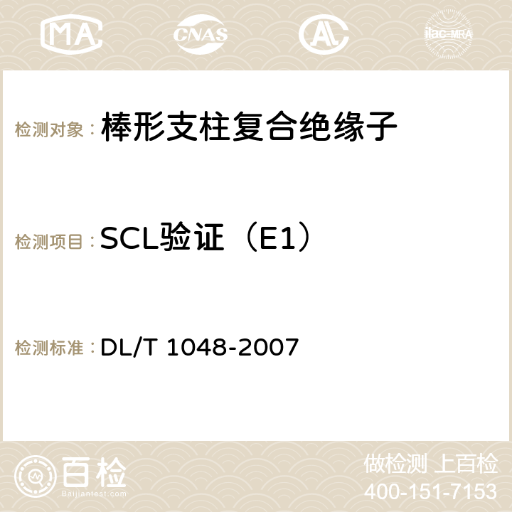 SCL验证（E1） 标称电压高于1000V的交流用棒形支柱复合绝缘子 DL/T 1048-2007 9.4