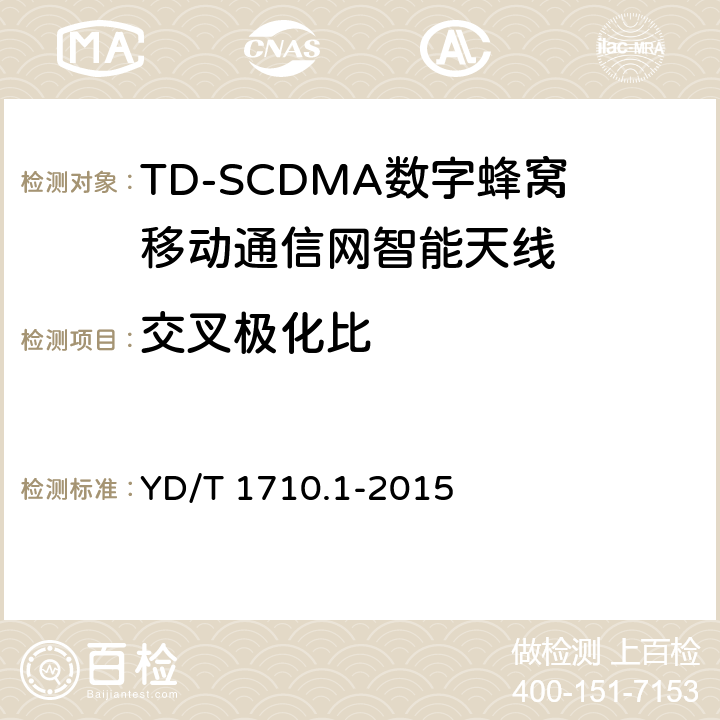 交叉极化比 TD-SCDMA 数字蜂窝移动通信网智能天线 第1部分：天线 YD/T 1710.1-2015 5.1/7