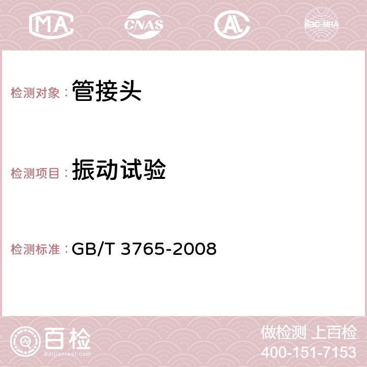 振动试验 卡套式管接头技术条件 GB/T 3765-2008 B.8