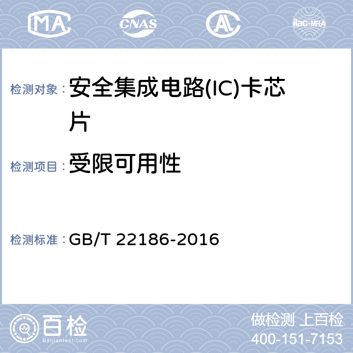 受限可用性 信息安全技术 具有中央处理器的IC卡芯片安全技术要求 GB/T 22186-2016 8.1.2.12