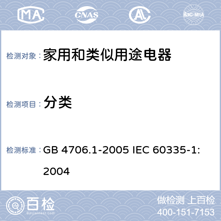 分类 家用和类似用途电器的安全第1部分：通用要求 GB 4706.1-2005 IEC 60335-1:2004 6
