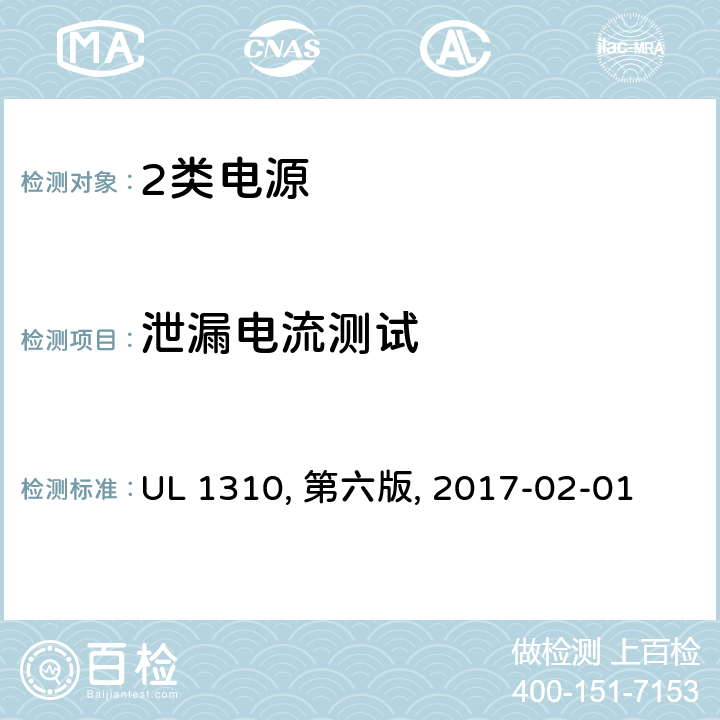 泄漏电流测试 2类电源 UL 1310, 第六版, 2017-02-01 26