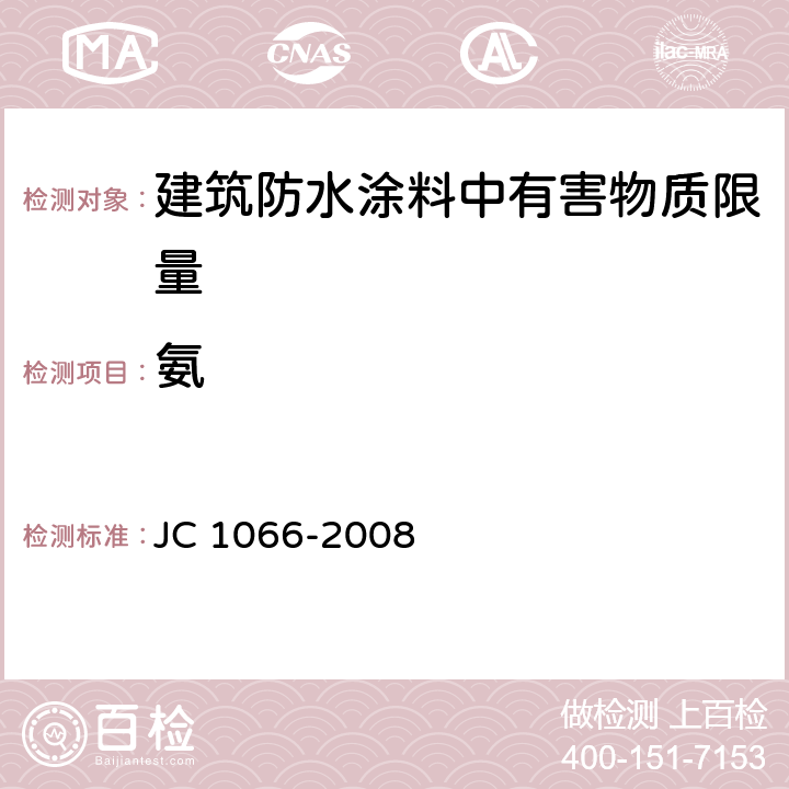 氨 建筑防水涂料中有害物质限量 JC 1066-2008