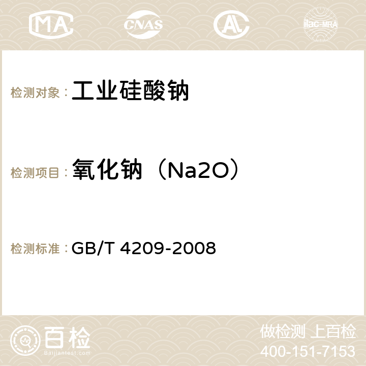 氧化钠（Na2O） 工业硅酸钠 GB/T 4209-2008