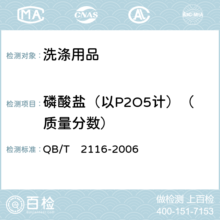 磷酸盐（以P2O5计）（质量分数） 洗衣膏 QB/T　2116-2006 5.6