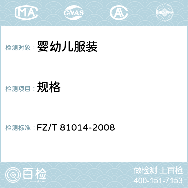 规格 婴幼儿服装 FZ/T 81014-2008 5.2