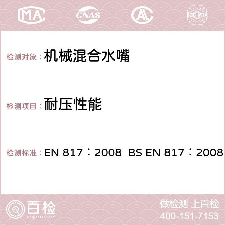 耐压性能 机械混合水嘴(PN10) EN 817：2008 BS EN 817：2008 9