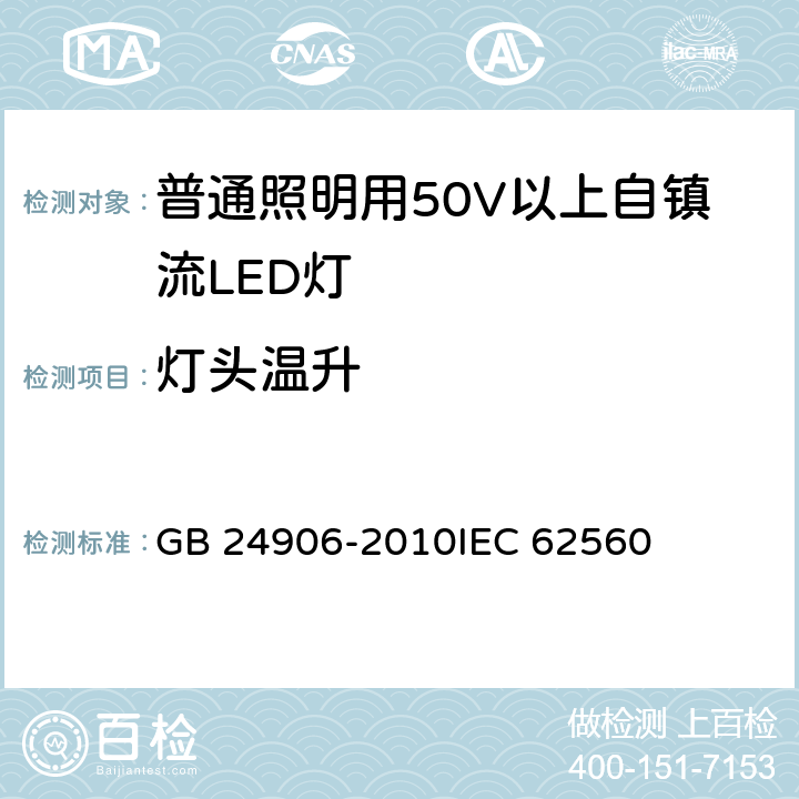 灯头温升 普通照明用50V以上自镇流LED灯安全要求 GB 24906-2010IEC 62560 10