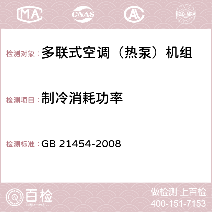 制冷消耗功率 多联式空调（热泵）机组能效限定值及能源效率等级 GB 21454-2008 5