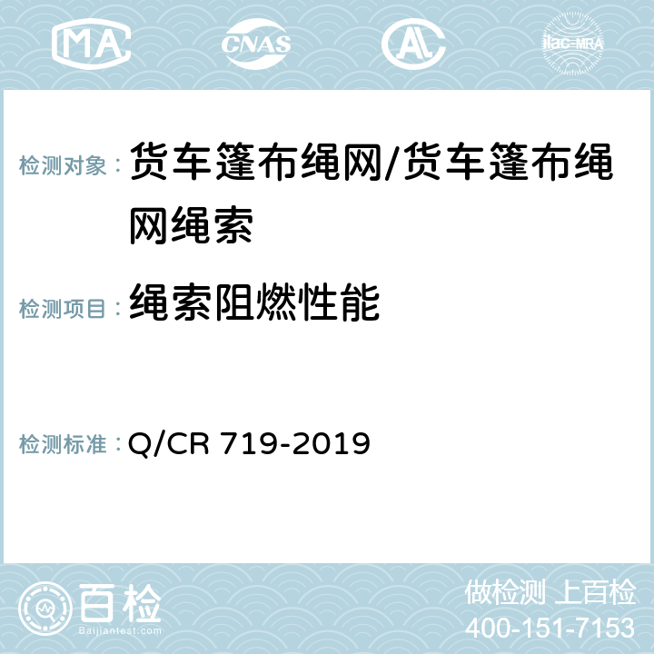 绳索阻燃性能 货车篷布绳网 Q/CR 719-2019 5.5