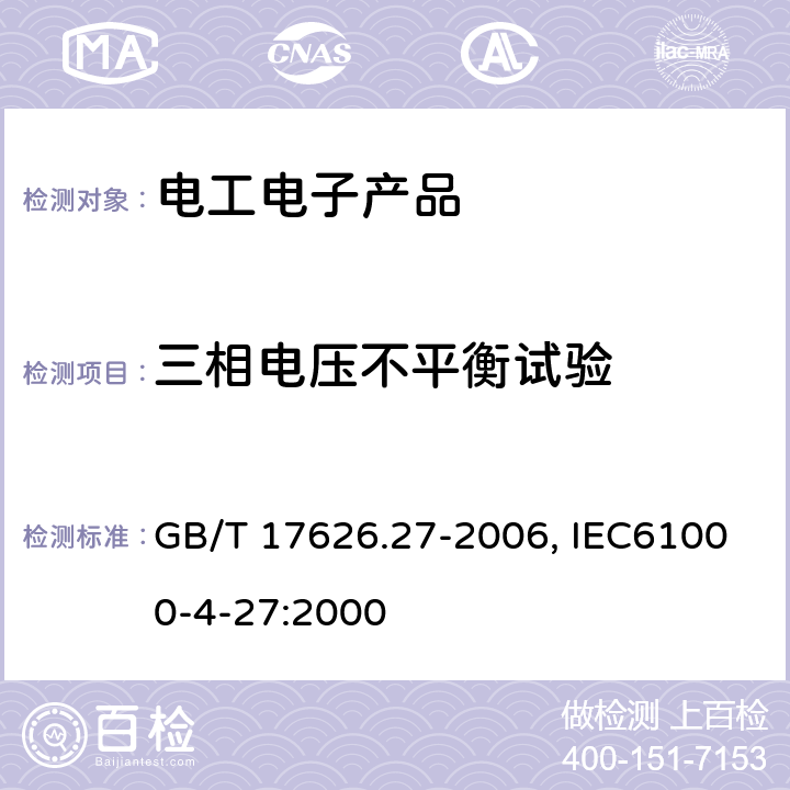 三相电压不平衡试验 GB/T 17626.27-2006 电磁兼容 试验和测量技术 三相电压不平衡抗扰度试验