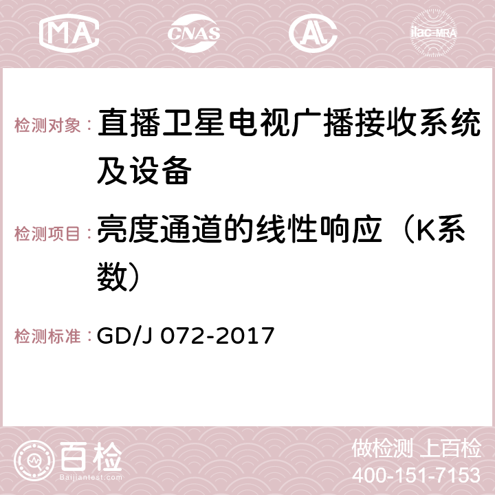 亮度通道的线性响应（K系数） 卫星直播系统综合接收解码器（智能基本型——卫星地面双模）技术要求和测量方法 GD/J 072-2017 4.3.5