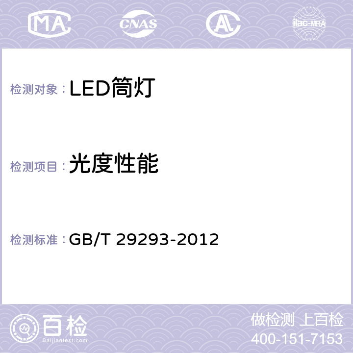 光度性能 LED筒灯性能测量方法 GB/T 29293-2012 6