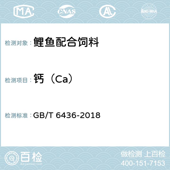 钙（Ca） 饲料中钙的测定 GB/T 6436-2018
