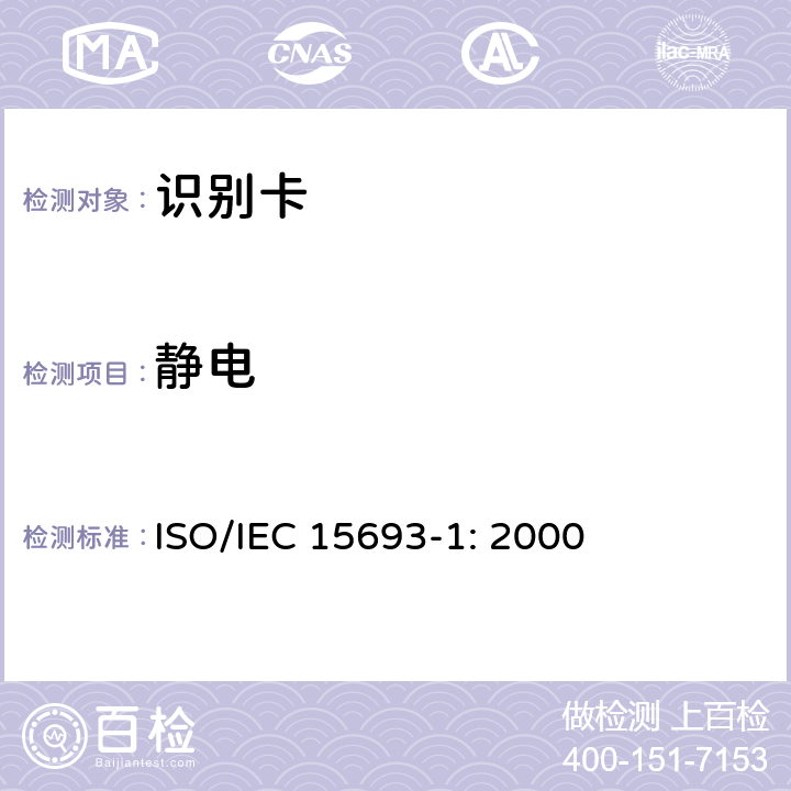 静电 识别卡 无触点集成电路卡 邻近式卡 第1部分：物理特性 ISO/IEC 15693-1: 2000 4.3.7