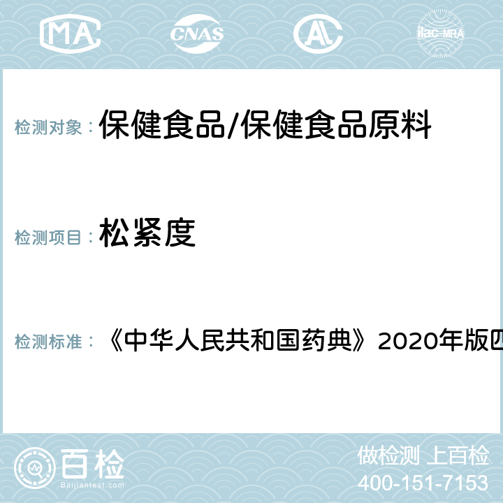 松紧度 明胶空心胶囊 《中华人民共和国药典》2020年版四部 药用辅料