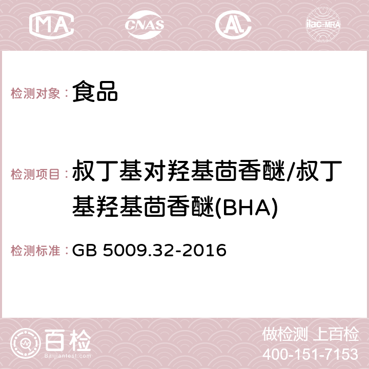 叔丁基对羟基茴香醚/叔丁基羟基茴香醚(BHA) 食品安全国家标准 食品中9 种抗氧化剂的测定 GB 5009.32-2016