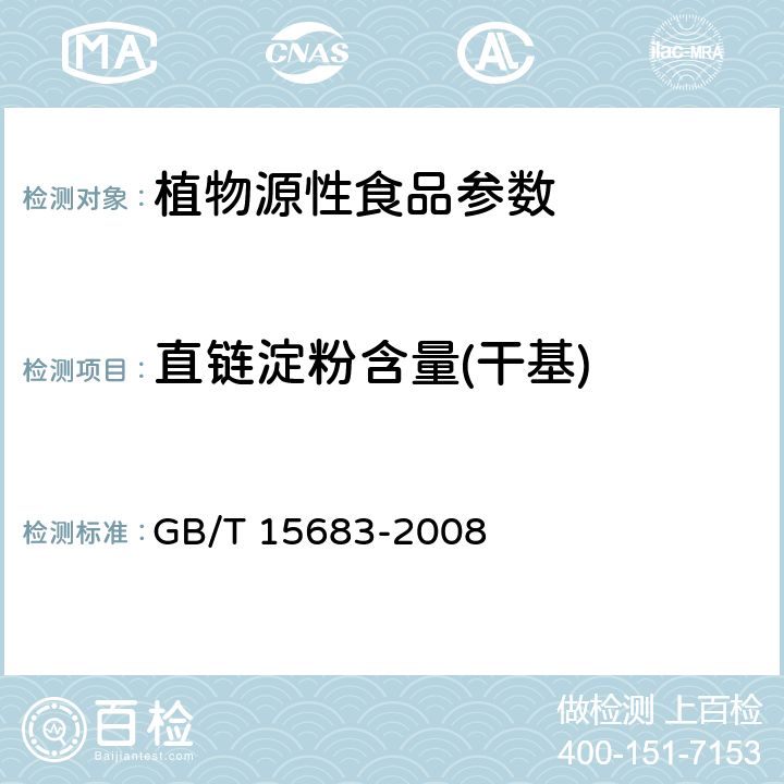 直链淀粉含量(干基) 大米 直链淀粉含量的测定 GB/T 15683-2008