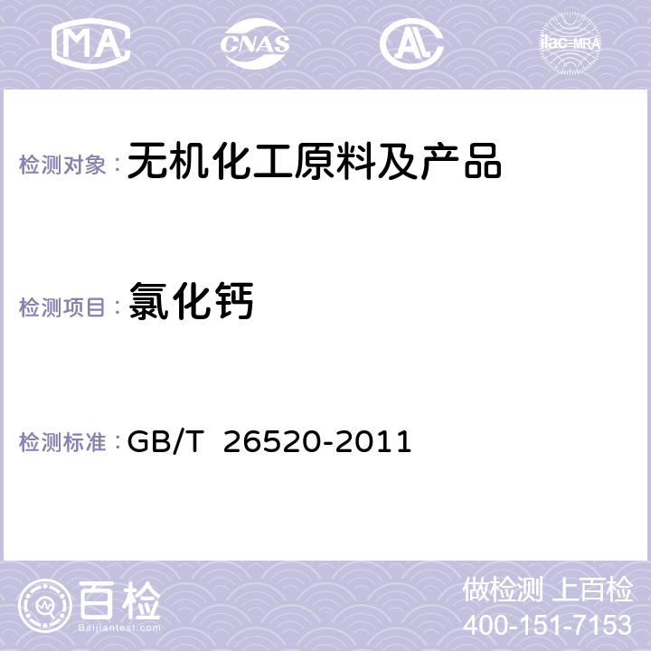 氯化钙 工业氯化钙 GB/T 26520-2011