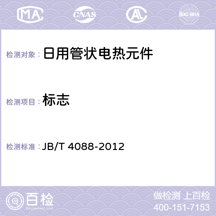 标志 日用管状电热元件 JB/T 4088-2012 8.1