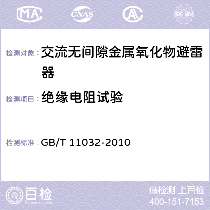 绝缘电阻试验 交流无间隙金属氧化物避雷器 GB/T 11032-2010 6.1