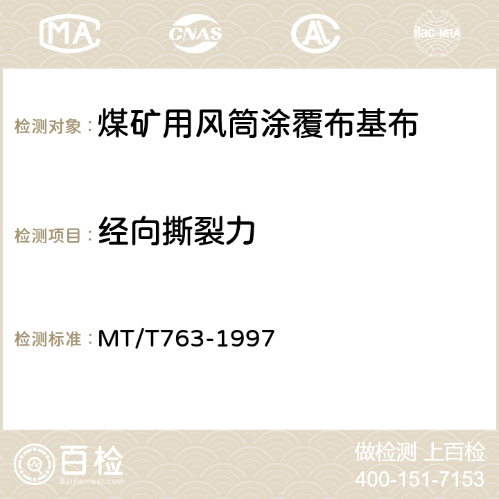 经向撕裂力 煤矿用风筒涂覆布基布物理机械性能试验方法和判定规则 MT/T763-1997 3.2.3/4.4