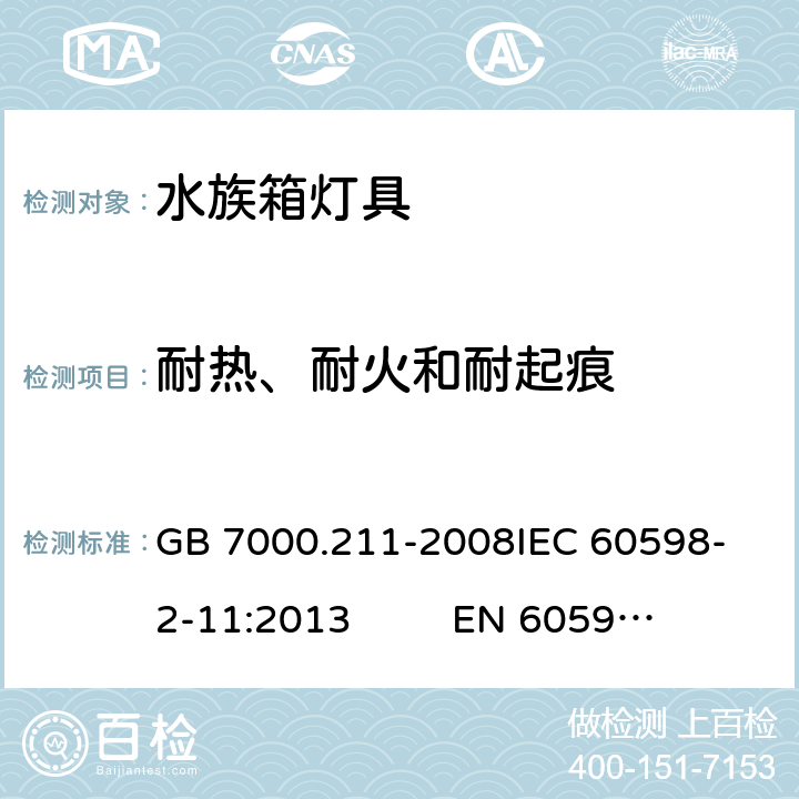 耐热、耐火和耐起痕 灯具 第2-11部分：特殊要求 水族箱灯具 GB 7000.211-2008
IEC 60598-2-11:2013 
EN 60598-2-11：2013 15