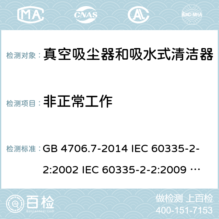 非正常工作 家用和类似用途电器的安全 真空吸尘器和吸水式清洁器具的特殊要求 GB 4706.7-2014 IEC 60335-2-2:2002 IEC 60335-2-2:2009 IEC 60335-2-2:2009/AMD1:2012 IEC 60335-2-2:2009/AMD2:2016 IEC 60335-2-2:2002/AMD1:2004 IEC 60335-2-2:2002/AMD2:2006 EN 60335-2-2:2010 19