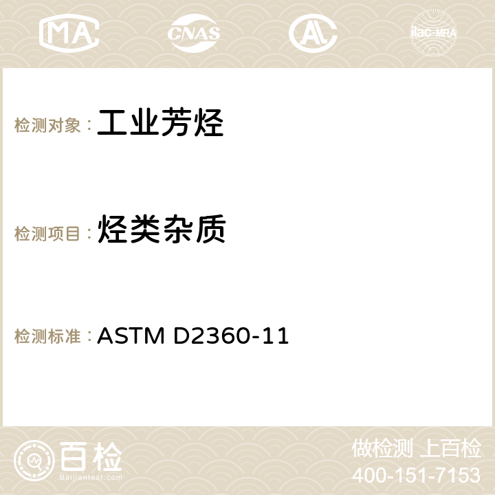 烃类杂质 ASTM D2360-2011 用气相色谱法测定单环芳烃中微量杂质的标准试验方法