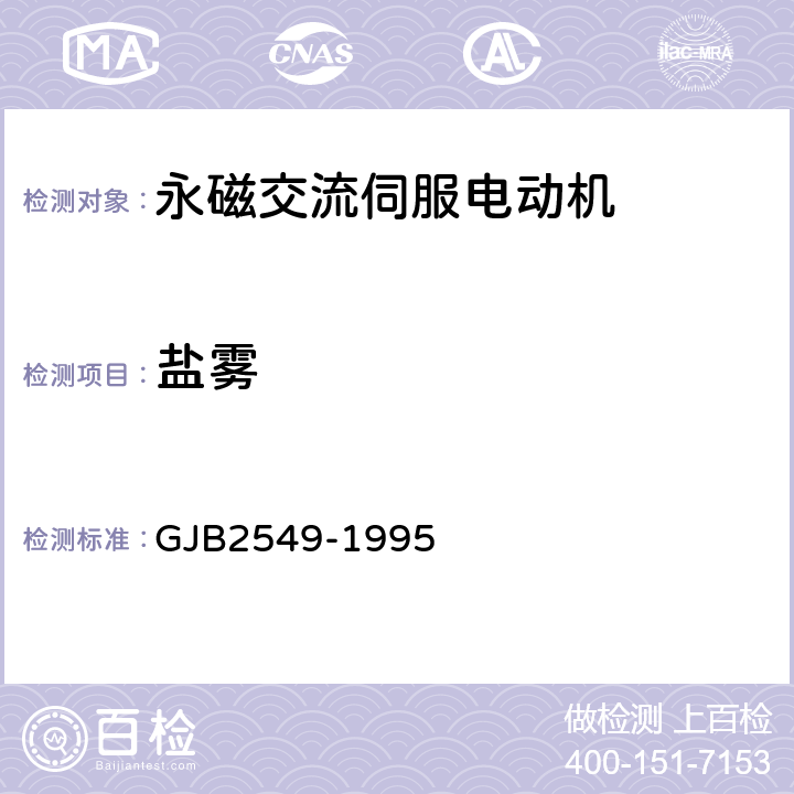 盐雾 永磁交流伺服电动机通用规范 GJB2549-1995 3.42、4.6.38