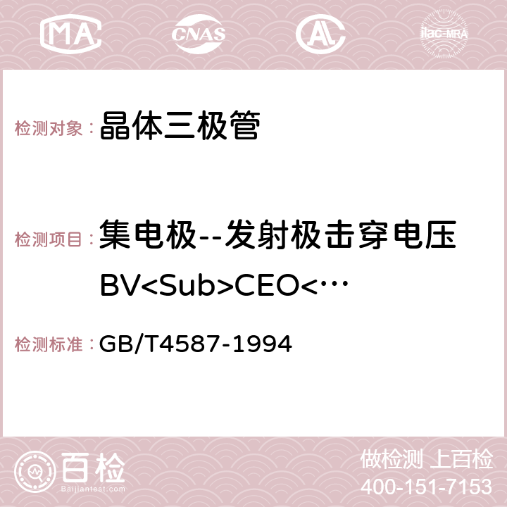 集电极--发射极击穿电压BV<Sub>CEO</Sub> 半导体分立器件和集成电路 第7部分:双极型晶体管 GB/T4587-1994 IV.1.10