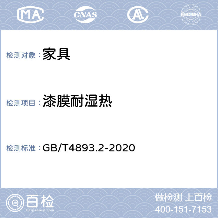 漆膜耐湿热 家具表面漆膜理化性能试验 第2部分：耐湿热测定法 GB/T4893.2-2020