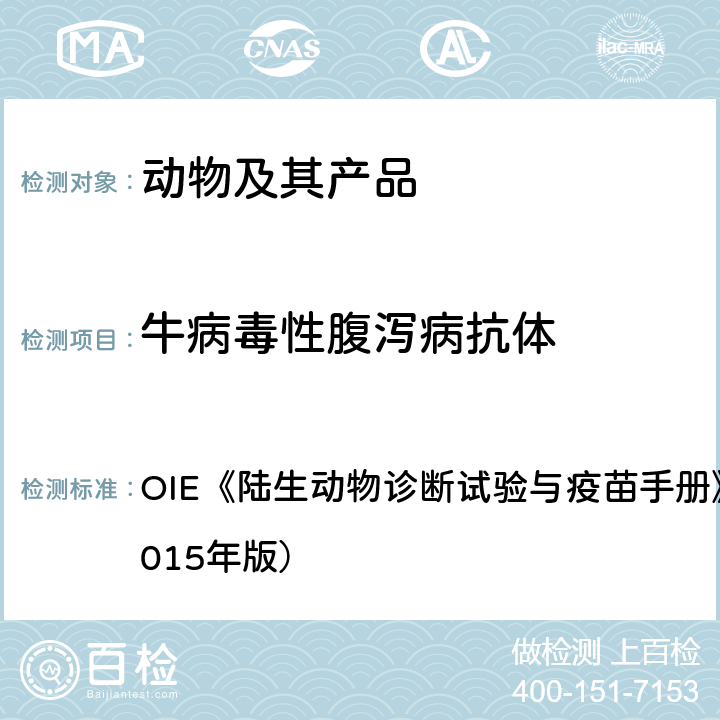 牛病毒性腹泻病抗体 牛病毒性腹泻 OIE《陆生动物诊断试验与疫苗手册》第3.4.7章（2015年版）