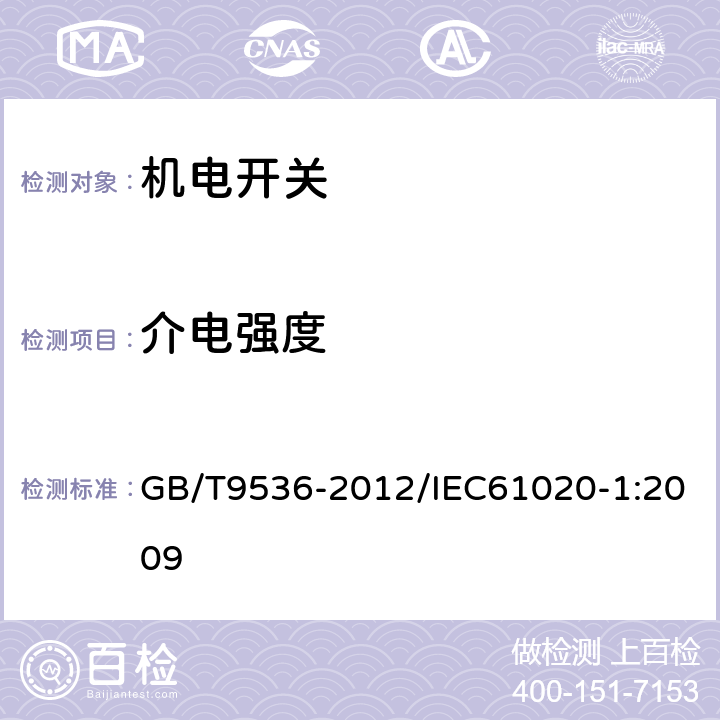 介电强度 电气和电子设备用机电开关 第1部分：总规范 GB/T9536-2012/IEC61020-1:2009 4.5