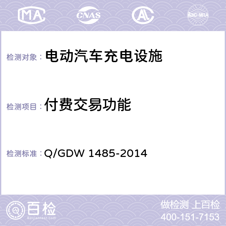 付费交易功能 Q/GDW 1485-2014 电动汽车交流充电桩技术条件  6.3