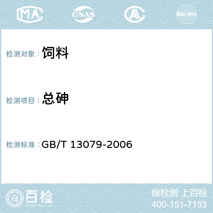 总砷 饲料中总砷的测定方法 GB/T 13079-2006