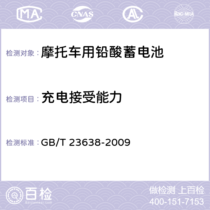 充电接受能力 摩托车用铅酸蓄电池 GB/T 23638-2009 4.11