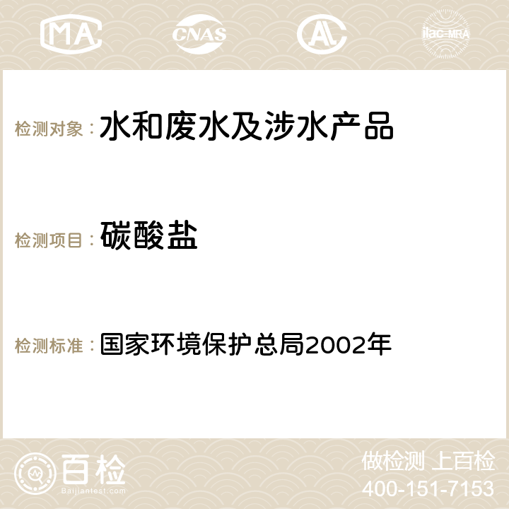 碳酸鹽 酸堿指示劑滴定法《水和廢水監(jiān)測分析方法》（第四版增補版） 國家環(huán)境保護總局2002年 3.1.12(1)