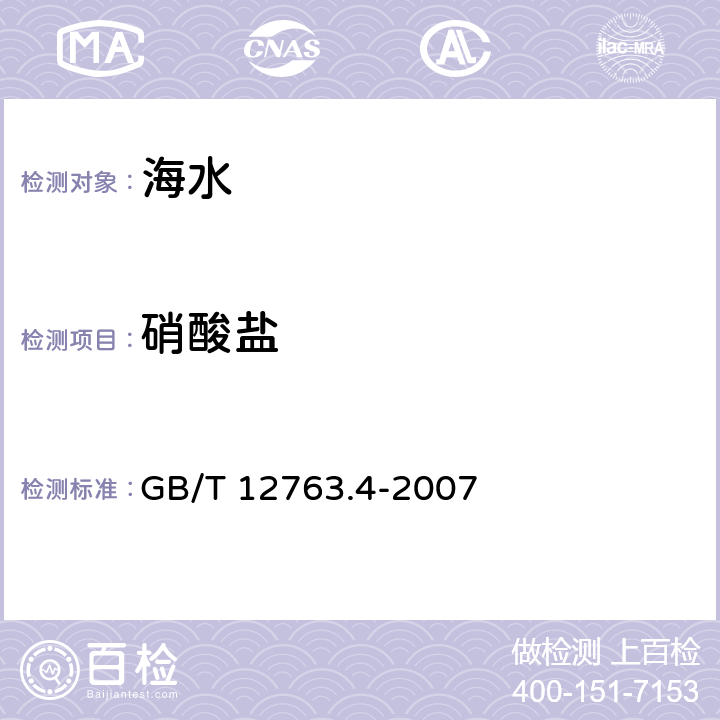 硝酸盐 GB/T 12763.4-2007 海洋调查规范 第4部分:海水化学要素调查