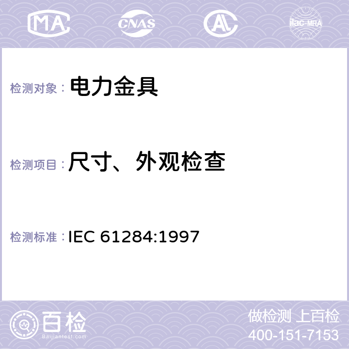 尺寸、外观检查 架空线路—金具的技术及试验 IEC 61284:1997 7,8