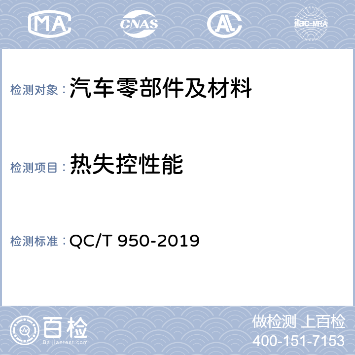 热失控性能 汽车座椅加热垫技术要求和试验方法 QC/T 950-2019 5.10