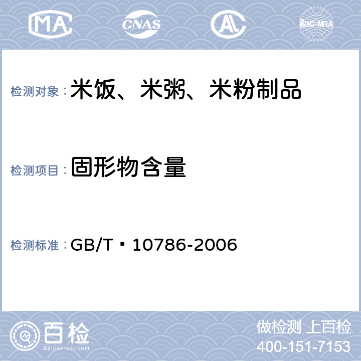 固形物含量 罐头食品的检验方法 GB/T 10786-2006 4.2.2