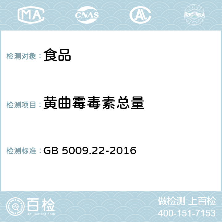 黄曲霉毒素总量 食品安全国家标准 食品中黄曲霉毒素B族和G族的测定 GB 5009.22-2016 16