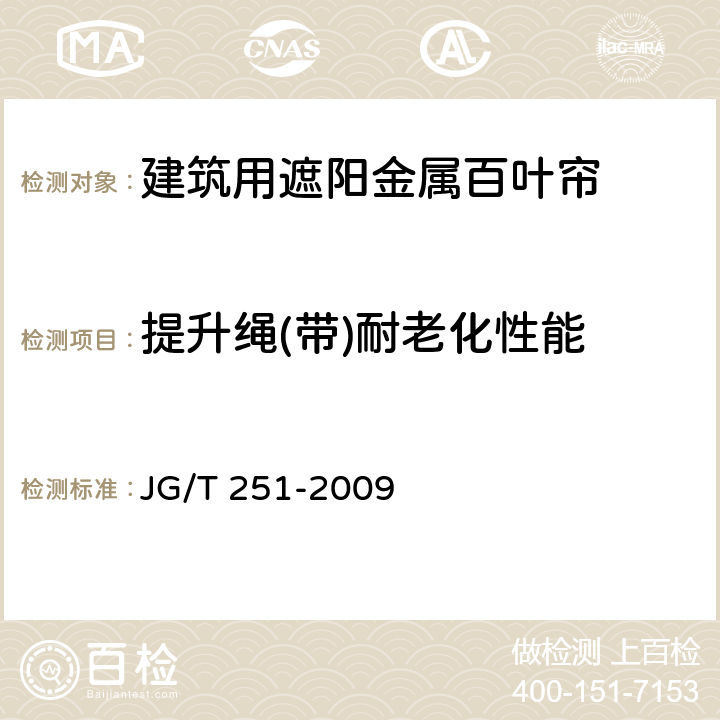 提升绳(带)耐老化性能 JG/T 251-2009 建筑用遮阳金属百叶帘